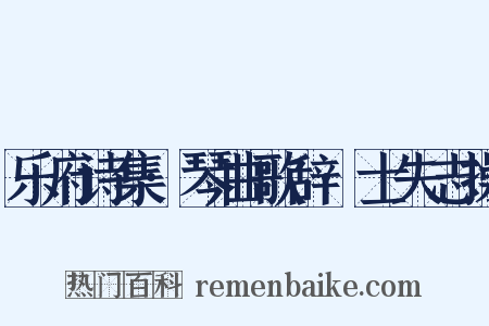 乐府诗集·琴曲歌辞·士失志操是什么意思的图片